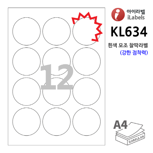 아이라벨 KL634-100매 원12칸(3x4) 흰색모조 찰딱(강한 점착력) Φ60 (mm) 원형라벨 - iLabels 라벨프라자, 아이라벨, 뮤직노트