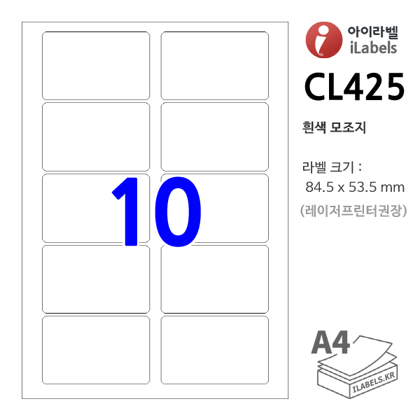 아이라벨 CL425-100매 (10칸 흰색모조) 84.5x53.5mm R3 신용카드규격(크기) iLabels - 라벨프라자, 아이라벨, 뮤직노트