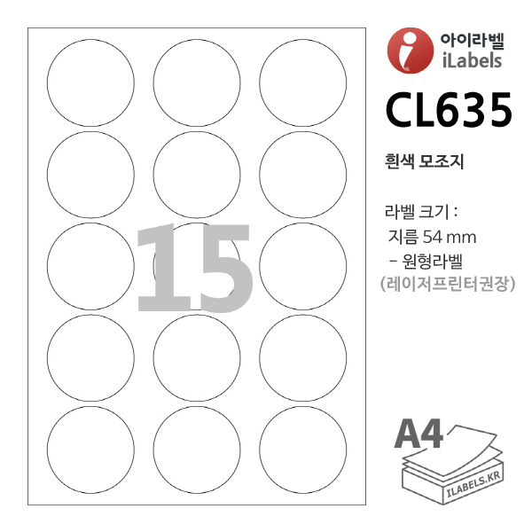 아이라벨 CL635-100매 원15칸(3x5) 흰색모조 지름 54mm 원형라벨 iLabels - 라벨프라자, 아이라벨, 뮤직노트