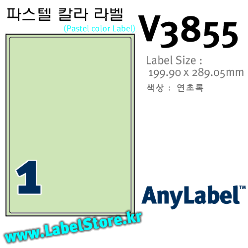 AnyLabel V3855 (1칸, 연초록) [20매] 파스텔 칼라 라벨 - 199.9x289.05㎜ 애니라벨 (레이저전용), 아이라벨, 뮤직노트