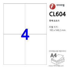 아이라벨 CL604 (4칸 흰색) [100매] 105x148.5mm - iLabel 라벨프라자, 아이라벨, 뮤직노트