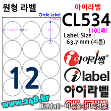 아이라벨 CL534 (원형 12칸) [100매/권] 지름63.7mm