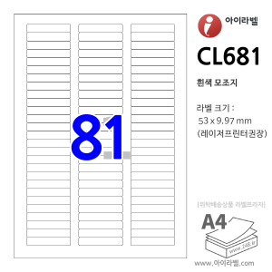아이라벨 CL681 (81칸 흰색모조) [100매] 53x9.97mm 분류표기용/파일홀더용 iLabel 라벨프라자, 아이라벨, 뮤직노트