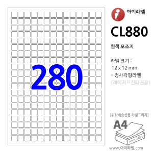 아이라벨 CL880 (280칸 흰색) [100매] 12x12mm 정사각형 qr iLabel, 아이라벨, 뮤직노트