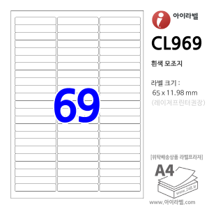 아이라벨 CL969 (69칸 흰색모조) [100매] 65x11.98mm - iLabel 라벨프라자, 아이라벨, 뮤직노트
