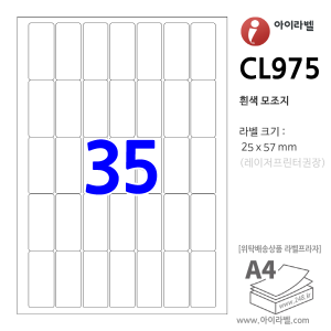 아이라벨 CL975 (35칸 흰색모조) [100매] 25x57mm - iLabel 라벨프라자, 아이라벨, 뮤직노트