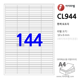 아이라벨 CL944 (144칸4x36 흰색모조) [100매] 50x6mm 직사각형 직각모서리 - iLabel 라벨프라자, 아이라벨, 뮤직노트