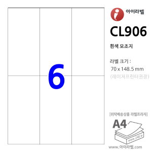 아이라벨 CL906 (6칸3x2 흰색모조) [100매] 70x148.5mm 직사각형 직각모서리 - iLabel 라벨프라자, 아이라벨, 뮤직노트