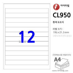 아이라벨 CL950 (12칸1x12 흰색모조) [100매] 195x21.3mm 직사각형 직각모서리 - iLabel 라벨프라자, 아이라벨, 뮤직노트