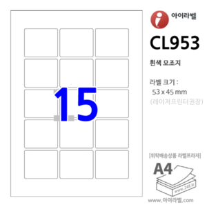 아이라벨 CL953 (15칸3x5 흰색모조) [100매] 53x45mm - iLabelS 라벨프라자, 아이라벨, 뮤직노트