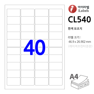 아이라벨 CL540-100매 40칸(4x10) 흰색모조 46.9x26.902mm R2 바코드용 - iLabels (애니라벨) 라벨프라자, 아이라벨, 뮤직노트