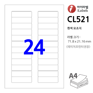 아이라벨 CL521-100매 (24칸2x12 흰색모조) 71.8x21.16mm R2 바코드용 분류표기용 라벨 iLabels 라벨프라자, 아이라벨, 뮤직노트