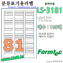Formtec LS-3181 (81칸) [100매] 53x10㎜ 분류표기용 폼텍라벨 LS3181, 아이라벨, 뮤직노트