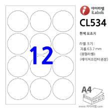 아이라벨 CL534-100매 (원12칸 흰색모조) 지름 Φ63.7 (mm) 원형 원형라벨 - iLabelS - 라벨프라자, 아이라벨, 뮤직노트